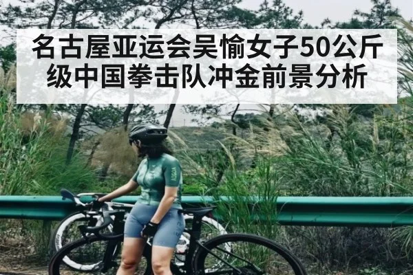 名古屋亚运会吴愉女子50公斤级中国拳击队冲金前景分析