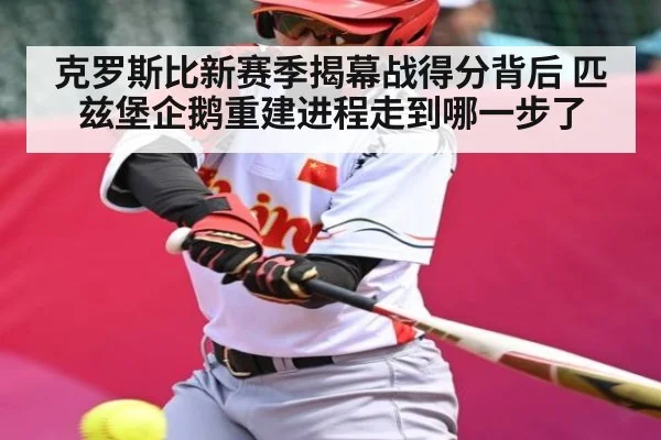 克罗斯比新赛季揭幕战得分背后 匹兹堡企鹅重建进程走到哪一步了
