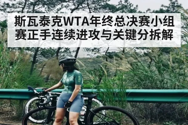 斯瓦泰克WTA年终总决赛小组赛正手连续进攻与关键分拆解