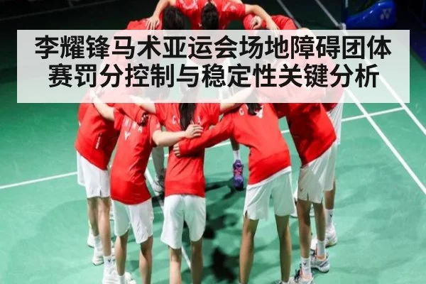 李耀锋马术亚运会场地障碍团体赛罚分控制与稳定性关键分析