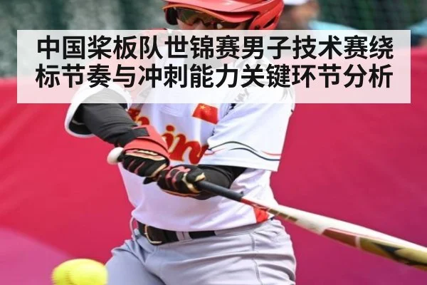 中国桨板队世锦赛男子技术赛绕标节奏与冲刺能力关键环节分析